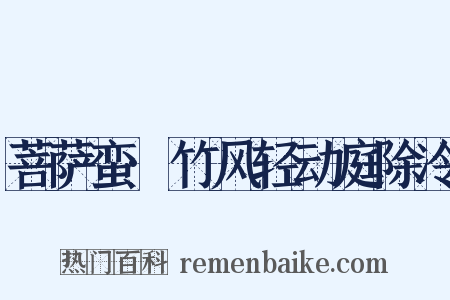 菩萨蛮·竹风轻动庭除冷是什么意思的图片